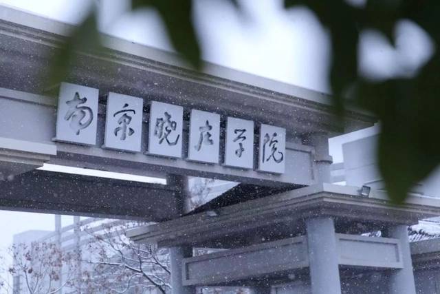 初雪日记南京晓庄雪院