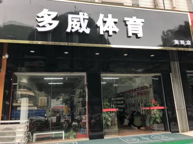 南宁多威专卖店