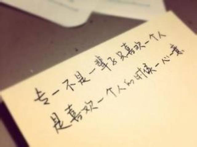 3,专一: 不是一辈子只喜欢一个人,是喜欢一个人的时候一心一意.