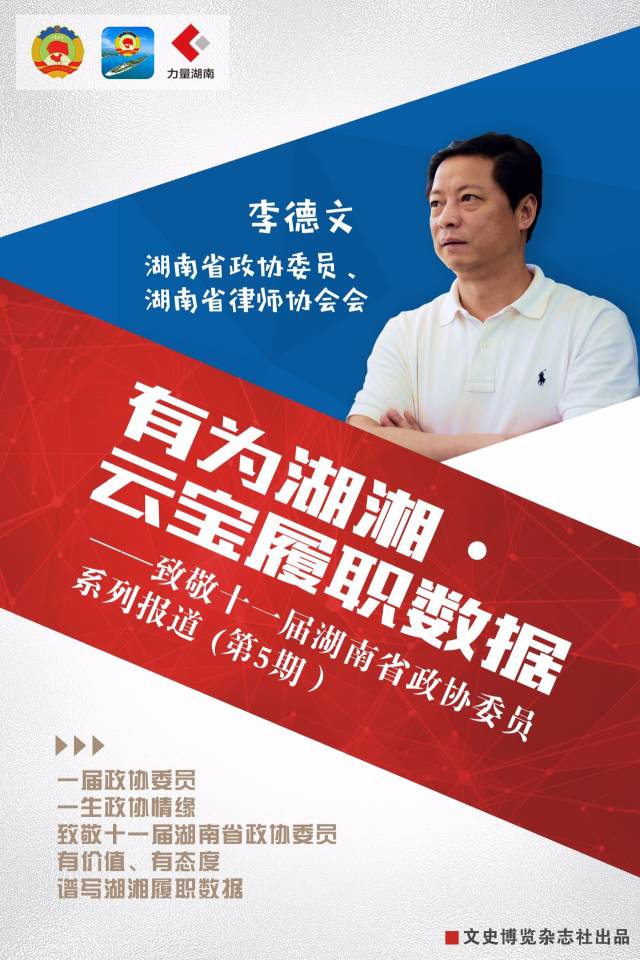 李德文:律师和委员双重身份,让政协履职更专业 有为湖湘 云宝