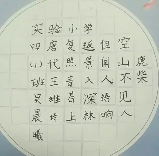 张助刚老师硬笔示范:《鹿柴》 "空山不见人,但闻人语响.