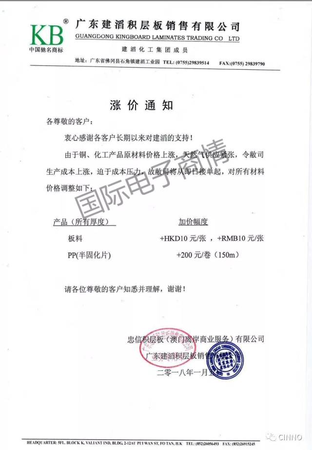 打响2018年PCB板材涨价第一炮! 建滔发布涨价