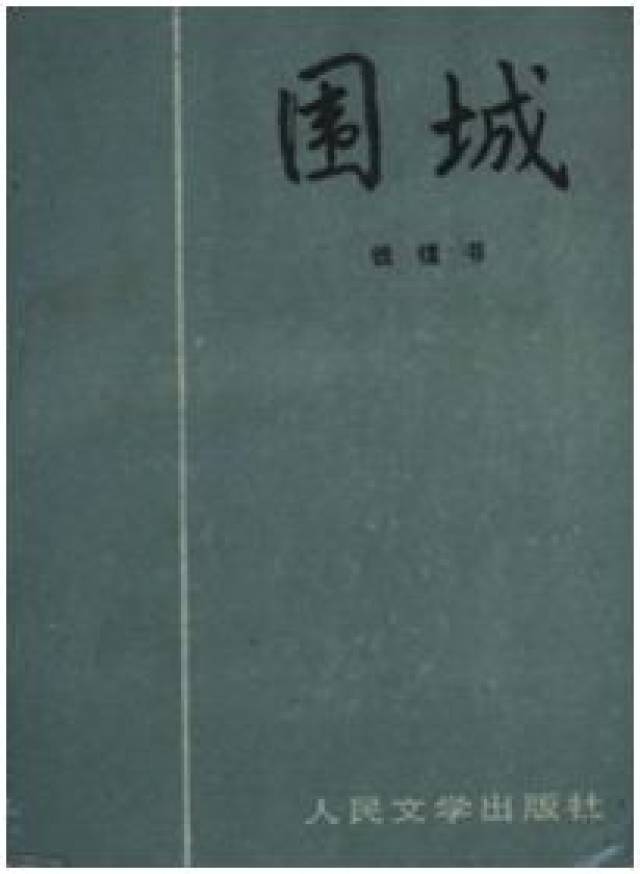 各种印本的《围城》封面,谁看得出是正版或盗版?