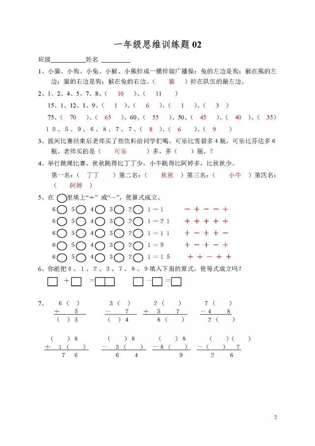 小学一年级数学思维训练题(及答案)