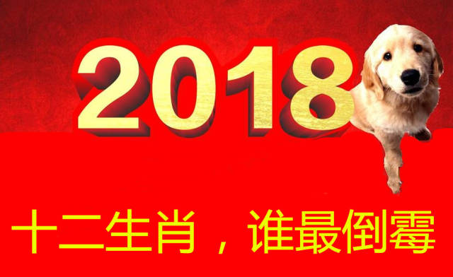 2018年犯太岁的5大生肖要如何化解?图片
