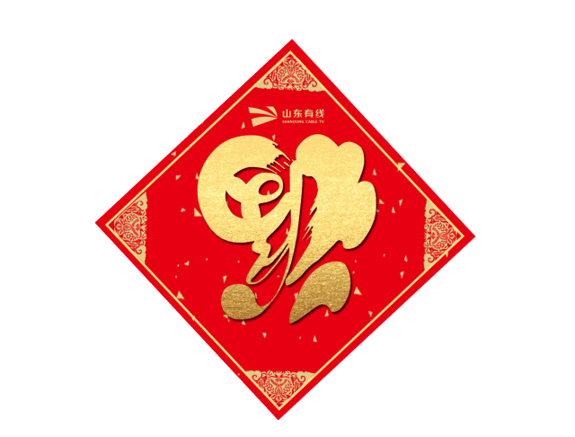 请您开门迎 【礼】接 【福】啦!