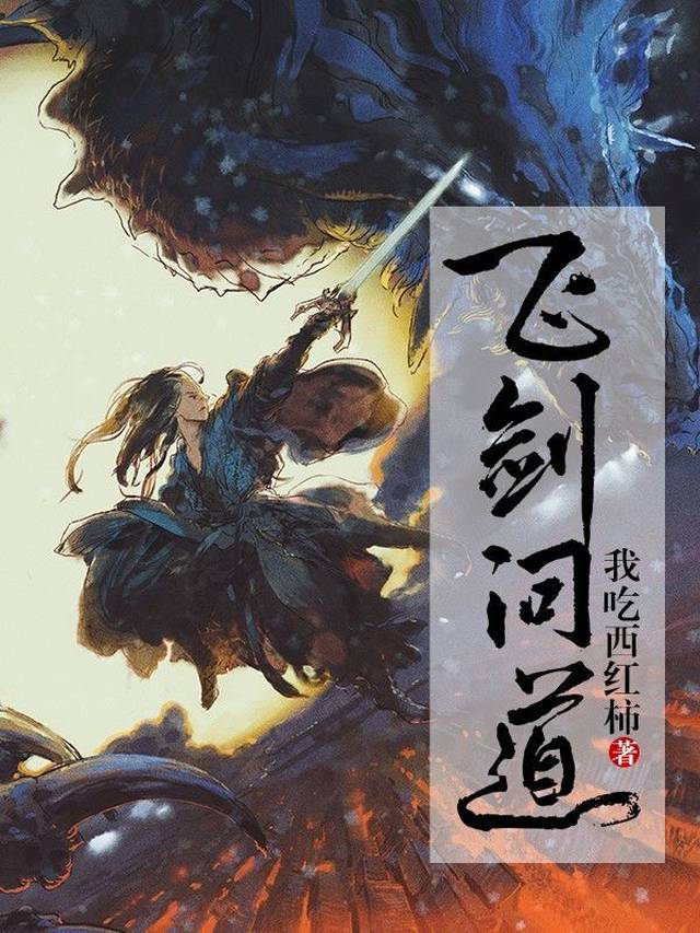 《飞剑问道 我吃西红柿