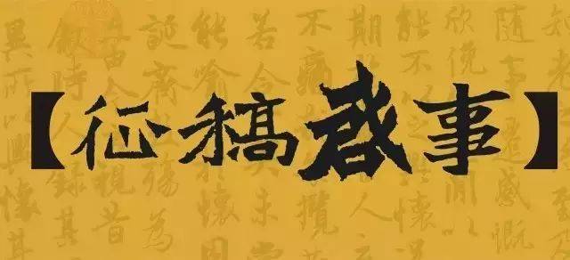 征稿|"遇见典藏酒"杯-兰亭会全国第五届书法跨年展