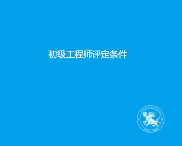 初级工程师职称为助理工程师,其评定条件如下:1,中专毕业生,任技术员