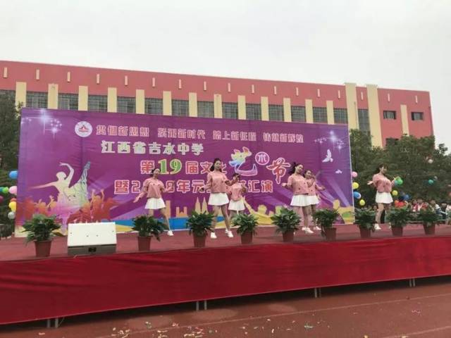 精彩纷呈!吉水中学第十九届文化艺术节暨迎元旦联欢会