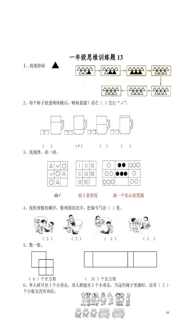 小学一年级数学思维训练题(及答案)
