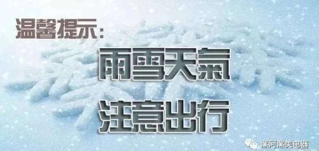 漯美电器温馨提示——下雪天安全出行