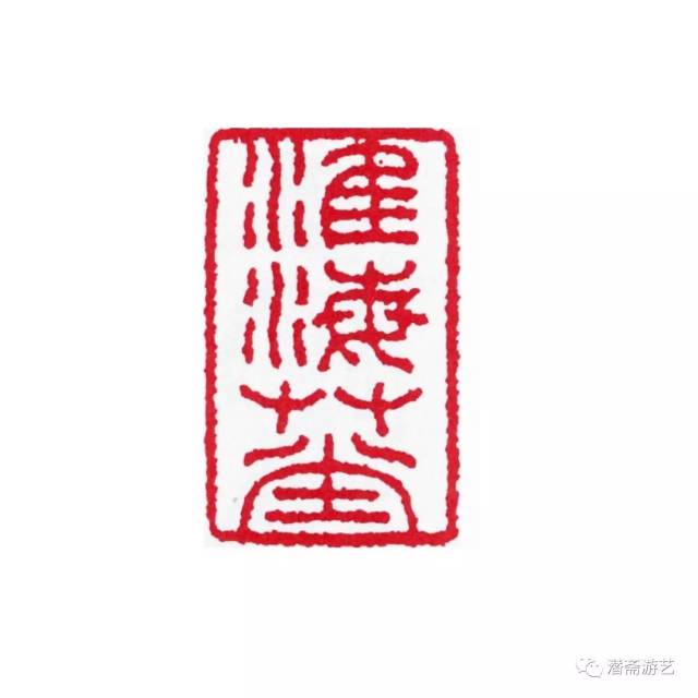 印林珠玑——郑逸梅笔下的篆刻和印人(上)