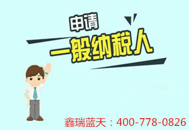 深圳注册公司在什么情况下申请为一般纳税人好