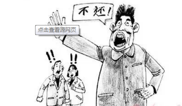 站着借钱,跪着要债;献给不守信用的人