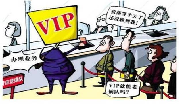 银行排队办业务,vip用户竟要插在普通用户前面,公平吗