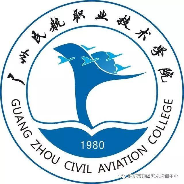 【广州民航职业技术学院】2018年空中乘务专业招生简章