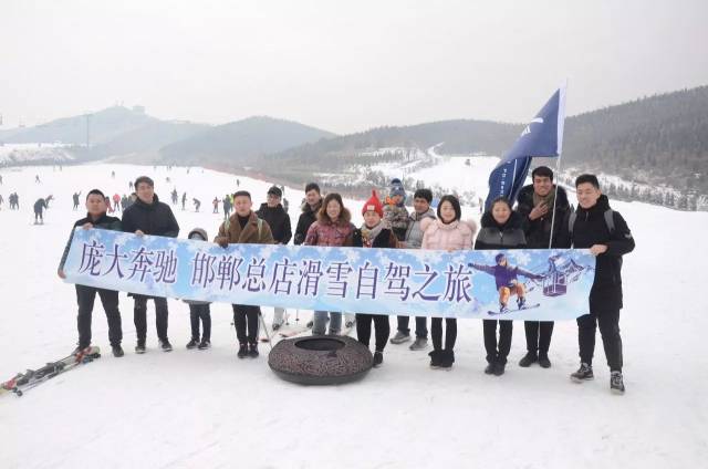 【庞大奔驰 邯郸总店自驾游第八期】青青滑雪场自驾游