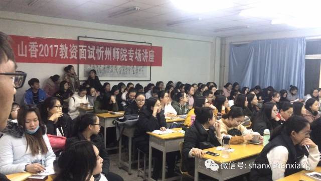 忻州师院2017教资面试讲座现场