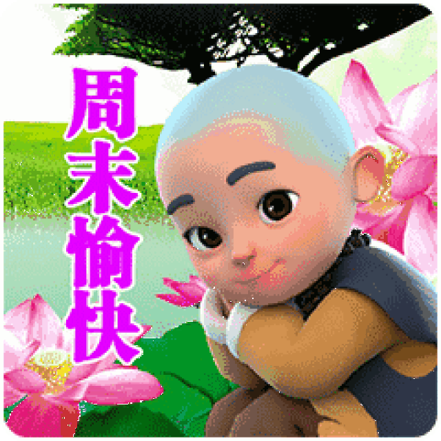 最美周末愉快问候表情包 最新周末快乐表情包