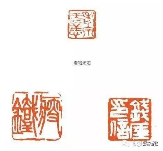 钱瘦铁篆刻