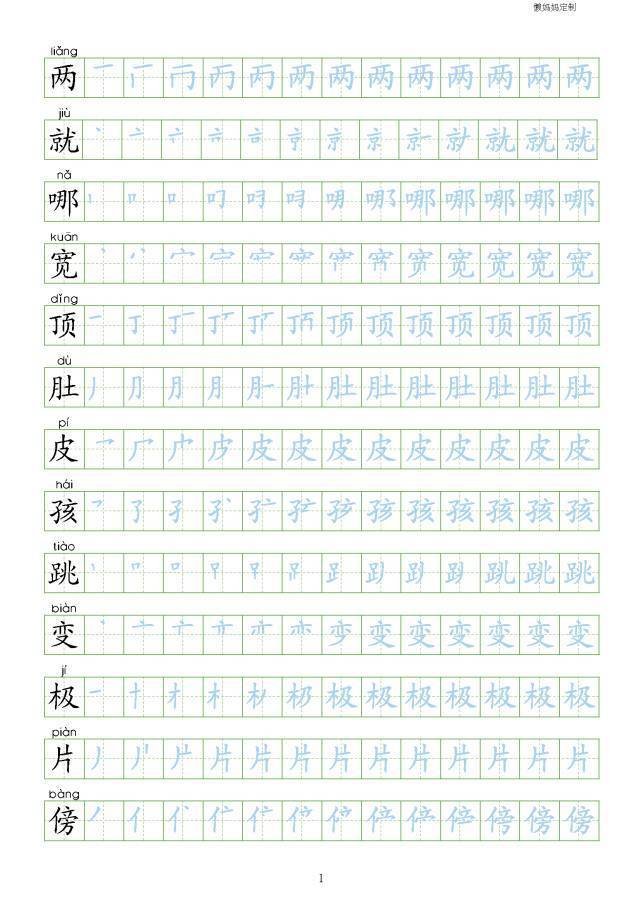 部编人教版二年级上册语文生字表笔顺练习