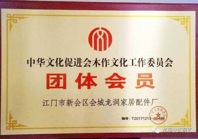 2017年12月13日,龙润中式铜艺有限公司正式成为中华文化促进会木作
