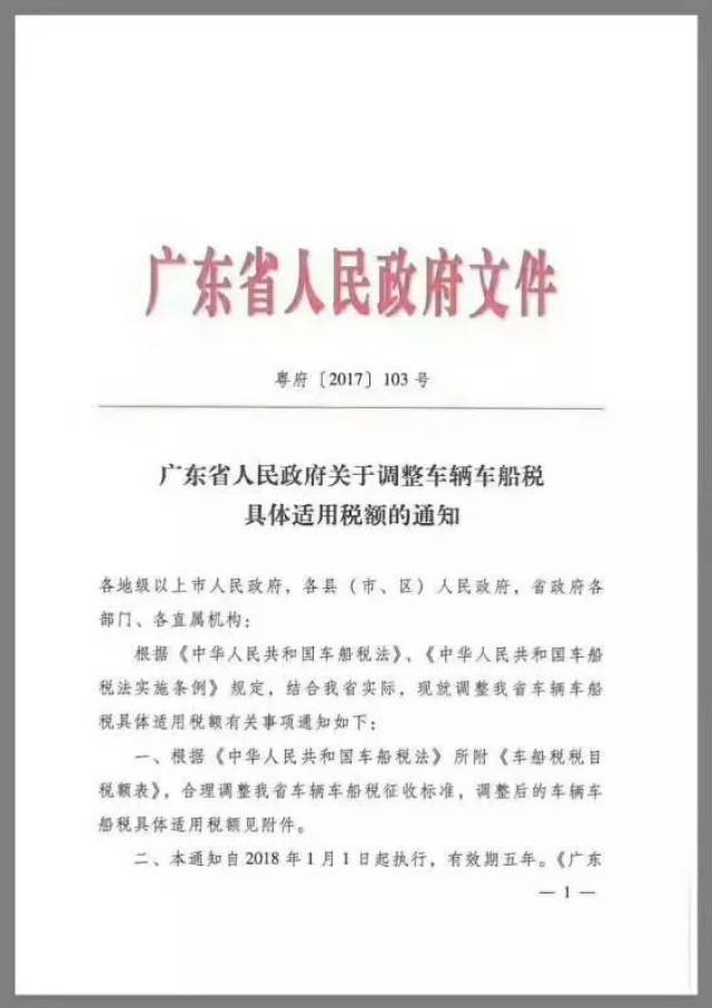 同时,根据政府相关文件, 广东省车船税税额也进行调整了.