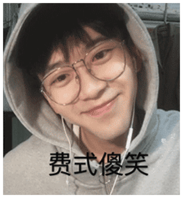 表情| 妹子快进,有帅哥!费启鸣表情包集合