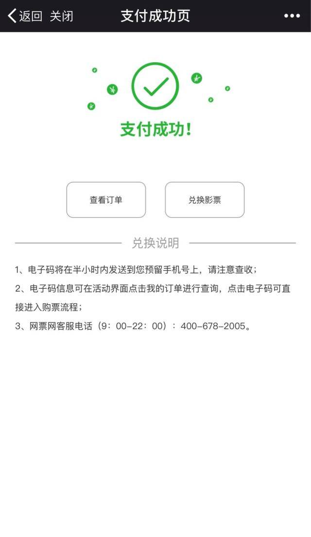 界面显示支付成功,收到电影票电子码短信,凭此码兑换电影票.