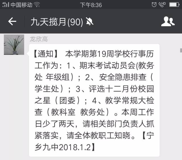 放元旦月假前,学校总务主任黄光泉在学校微信工作群给老师们的温馨