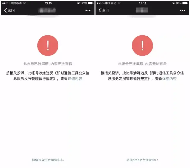 查看这次被永封的账号文章,显示"此账号涉嫌违反《即时通信工具公众号