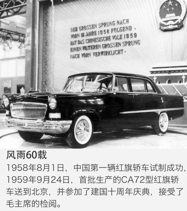 1958年8月1日,中国第一辆红旗轿车试制成功,1959年9月24日,首批生产