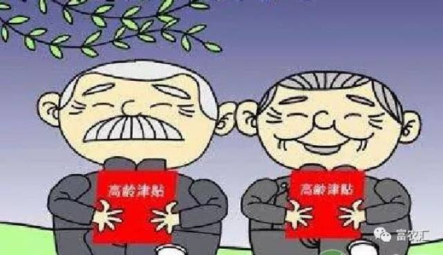 农村养老补助:高龄津贴发放标准