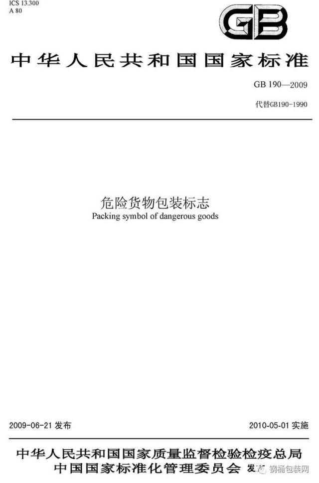 中华人民共和国国家标准《危险物货物包装标志》(gb 190-2009)