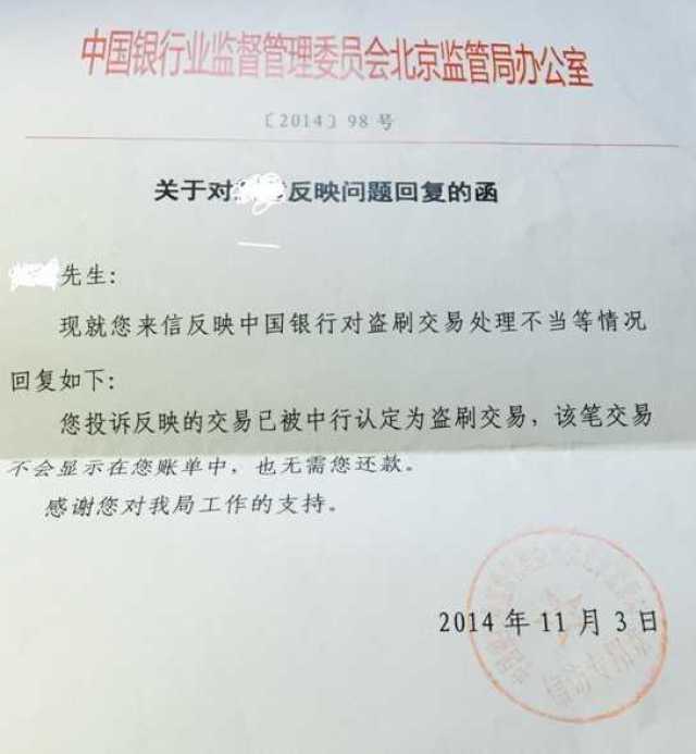信用卡盗刷回复函本人于2014年的8月份，使用的中国银行信用卡被盗刷，盗