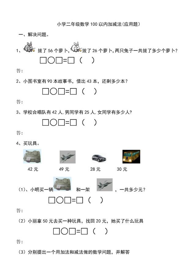 小学二年级数学上册100以内加减法应用题