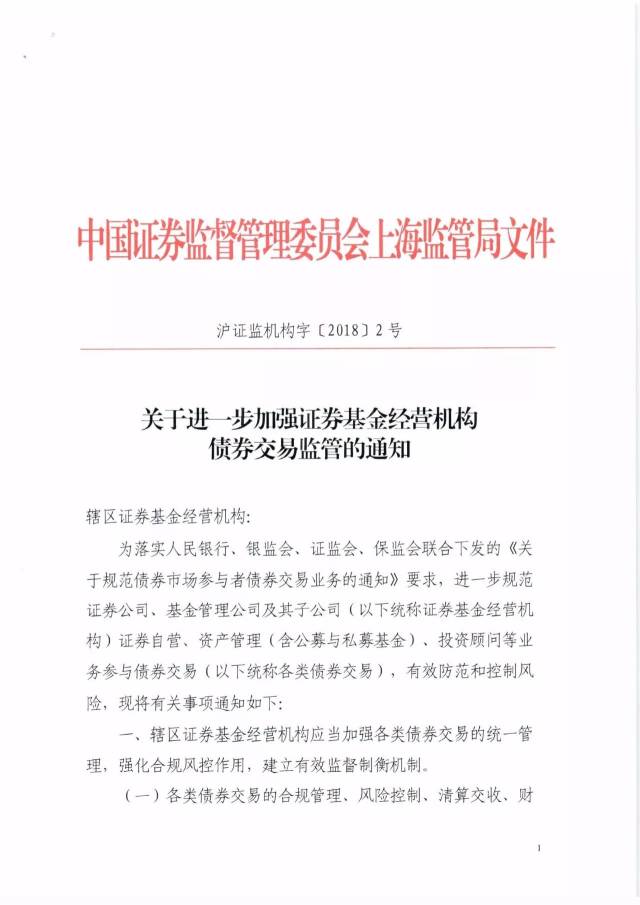 关于进一步加强证券基金经营机构债券交易监管的通知