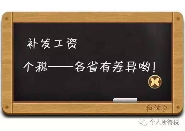 补发工资与个税