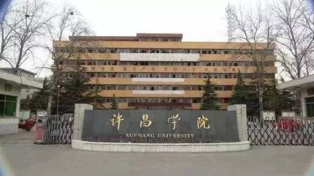 许昌学院