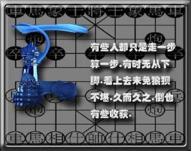 棋如人生,人生如棋局局新