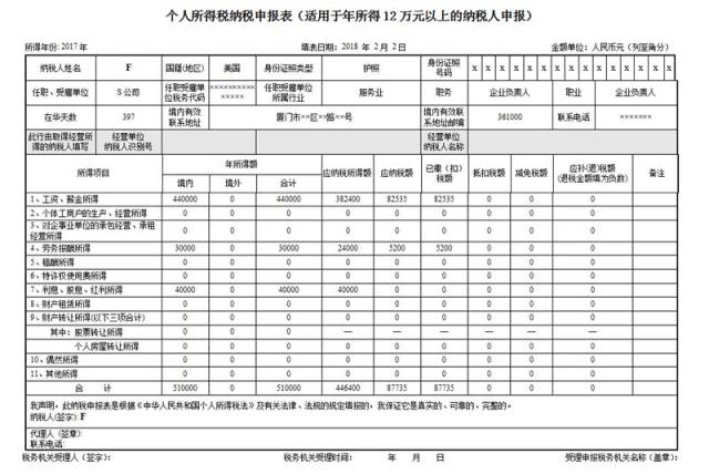 【示例】个人所得税自行纳税申报例题及填报范例(二)