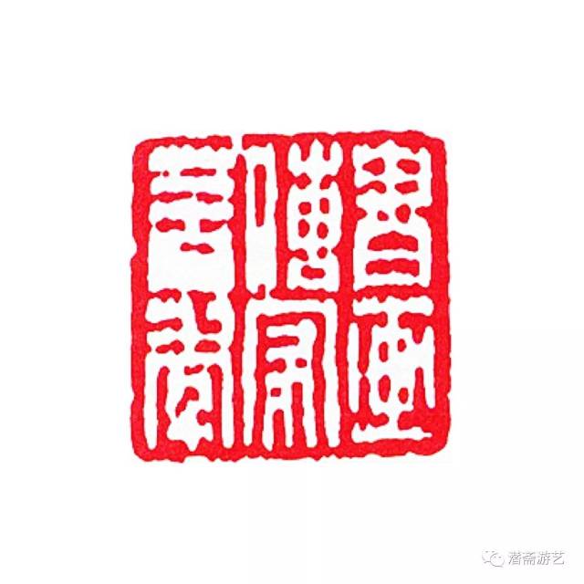 印林珠玑——郑逸梅笔下的篆刻和印人(中)