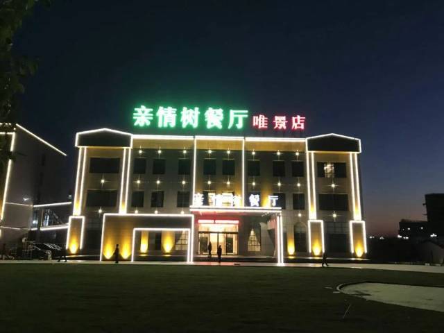 新蔡人自己的唯景国际酒店,亲情树餐厅唯景店1月12日盛大开业!