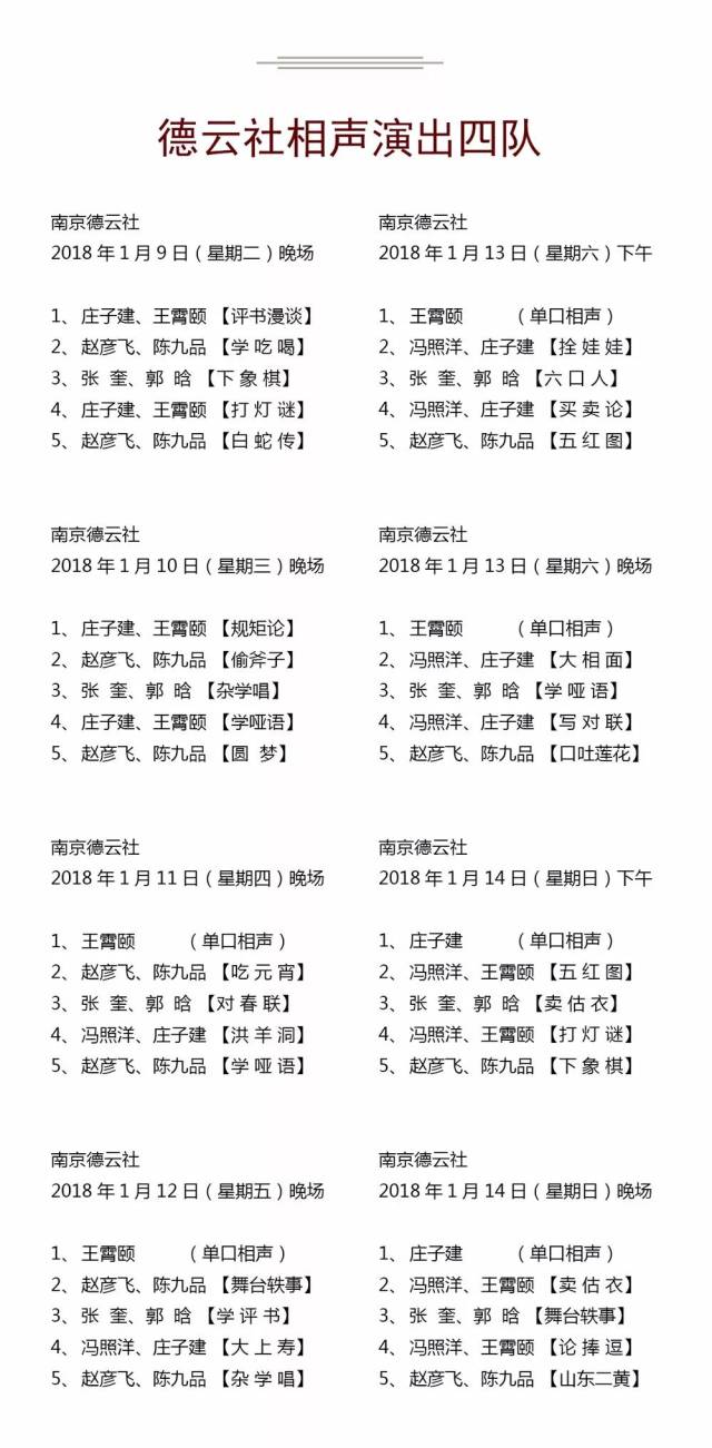 德云社2018年01月08日——01月14日演出节目单