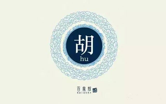 徽州胡姓之"真胡"与"假胡",胡开文,胡适乃由大唐李氏改过来,实为假胡!