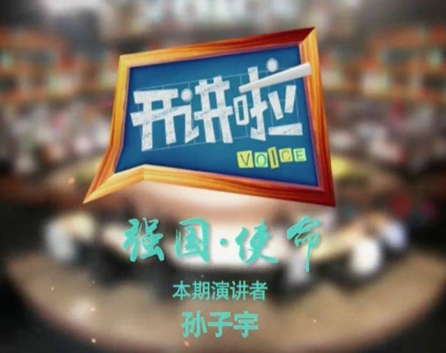 【中交要闻】央视《开讲啦》邀请孙子宇开讲交通强国_手机搜狐网