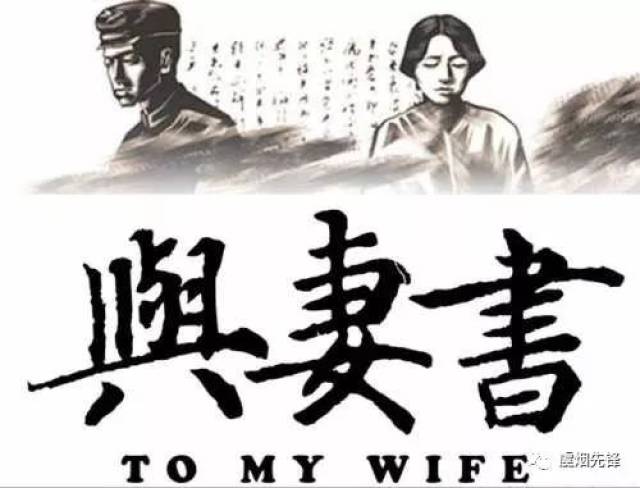 赵立新读林觉民《与妻书》:爱你,让我有勇气面对死亡