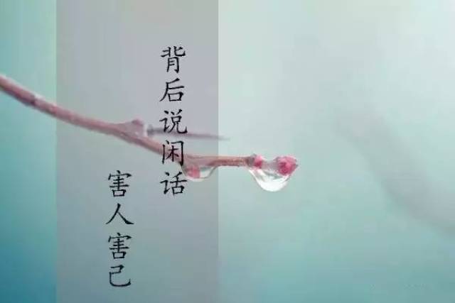 遇事不说怨话、背后不说闲话、人前不说狂话