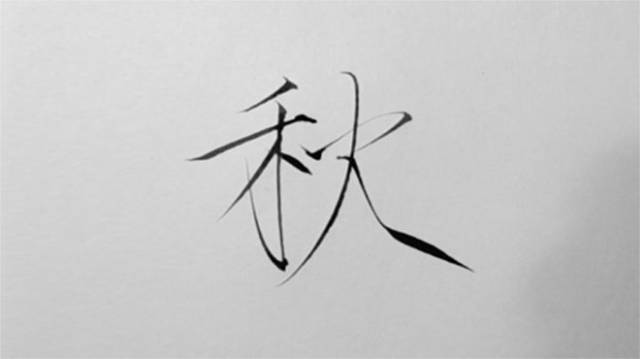 瘦金体 | “禾字旁”的2种应用